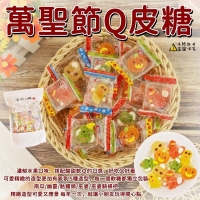 萬聖節Q皮糖分裝包500g家庭號