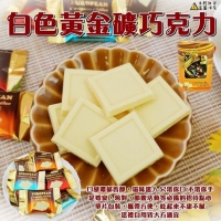 黃金之礦歐式巧克力 600g/盒/白黃金礦
