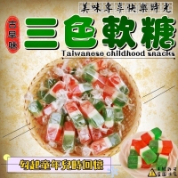 古早味三色軟糖 600g/一包23/11.15