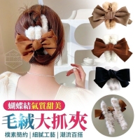 蝴蝶結氣質甜美毛絨大抓夾/隨機