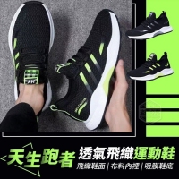 天生跑者透氣飛織運動鞋/黑色/39