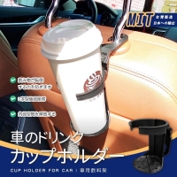 MIT 出口日本 車用飲料杯架