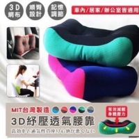 台灣製造 MIT多用途全透氣網眼布腰靠枕