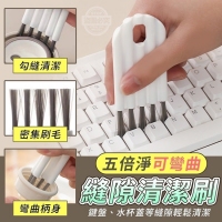 五倍淨可彎曲縫隙清潔刷