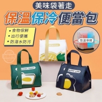 美味袋著走保溫保冷便當包/隨機