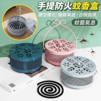 蚊藝氣息手提防火蚊香盒/隨機