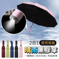 2合1照亮夜路晴雨黑膠傘/隨機