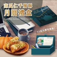 2022南瓜千層酥 月曆禮盒/一盒