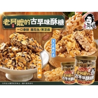 【老阿嬤古早味酥糖】/黑芝麻花生