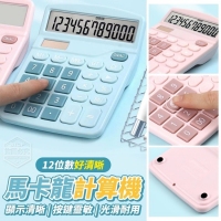 12位數好清晰馬卡龍計算機/隨機