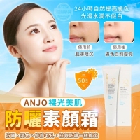 韓國製造 ANJO裸光美肌防曬素顏霜50g
