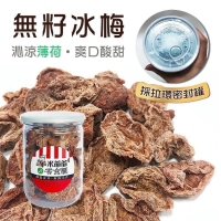 夏天必備 無籽冰梅/梅肉
