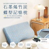 石墨烯竹炭 蝶型記憶枕