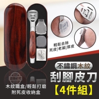 不鏽鋼木紋刮腳皮刀4件組/一組