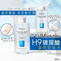 預購-韓國 JM SOLUTION H9 玻尿酸溫和卸妝水 850ml 