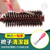 神爪一勾淨梳子清潔器(3入/一組