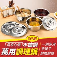 居家必備不鏽鋼萬用調理鍋3件組/一組