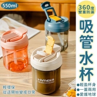 360度雙重防漏吸管水杯550ml/隨機