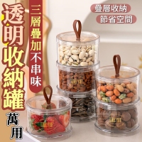 三層疊加不串味萬用透明收納罐