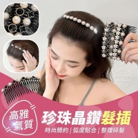 高雅氣質珍珠晶鑽髮插(5入/一包/隨機