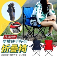 秒搭速收便攜扶手杯架折疊椅/隨機