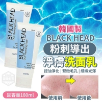 韓國製造 BLACK HEAD 粉刺導出淨膚洗面乳巨容量180ml