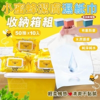 小蜜蜂潔膚濕紙巾50抽x10入「收納箱組」-隨機