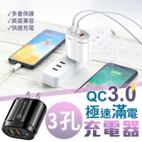 QC 3.0極速滿電3孔充電器-隨機