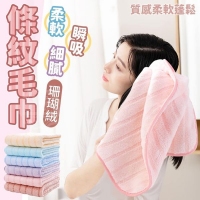 珊瑚絨柔軟瞬吸條紋毛巾(3入