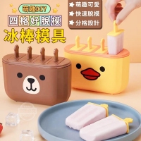 四格好脫模萌趣DIY冰棒模具-隨機