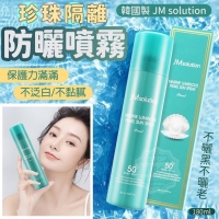 韓國製造 JM solution 珍珠隔離防曬噴霧 180ml