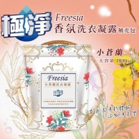 預購-極淨 Fressia 香氛洗衣凝露補充包 小蒼蘭 1800ml/一箱10包 