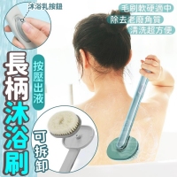 按壓出液可拆卸長柄沐浴刷/隨機