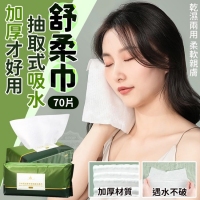 加厚才好用抽取式吸水舒柔巾(70片) 