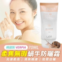 韓國製造 VERPIA 柔焦無瑕蝸牛防曬霜70ML
