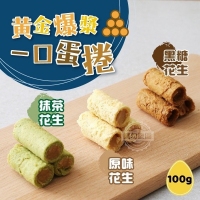 IA黃金爆漿一口蛋捲/一包/b.黑糖花生