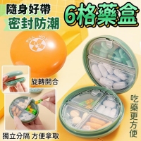 隨身好帶密封防潮6格藥盒/隨機