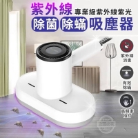 紫外線除菌除蟎吸塵器