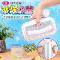 2合1簡單好脫模冰球水壺