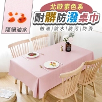 北歐素色系耐髒防潑桌巾-隨機