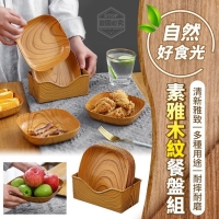 自然好食光素雅木紋餐盤組