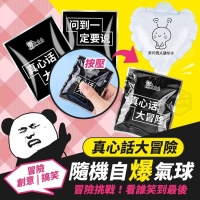 真心話大冒險隨機自爆氣球(10入/包