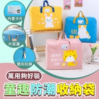 萬用夠好裝童趣防潮收納袋/隨機