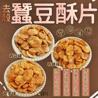 超涮嘴去殼蠶豆酥片任選/香蒜味