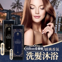 Hilton希爾頓│經典香氛洗沐(買1送1)/一組230306