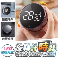 LED黑曜光感旋轉計時器