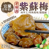 IA宜蘭百年老店老增壽紫蘇梅220g