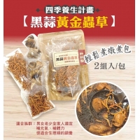 食鮮屋 - 黑蒜黃金蟲草(2組入/包)230420
