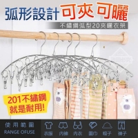 不鏽鋼弧型20夾曬衣架