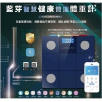藍芽智慧健康管理體重計